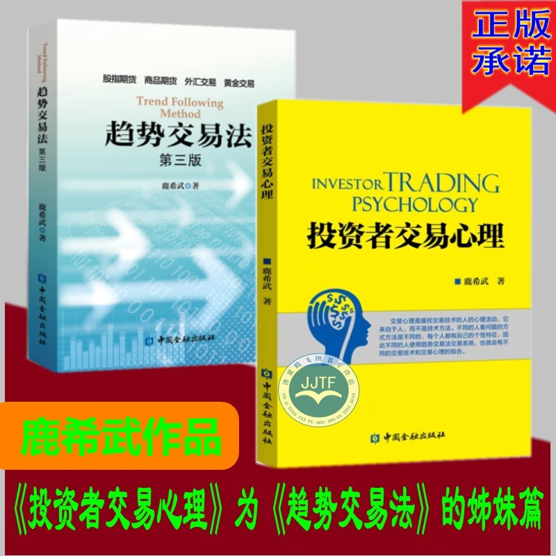 投资者交易心理+趋势交易法（第三版）【套装共2册】姊妹篇 鹿希武作品