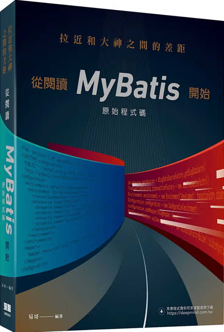 预售 易哥 拉近和大神之间的差距：从阅读MyBatis源代码开始 深智数字