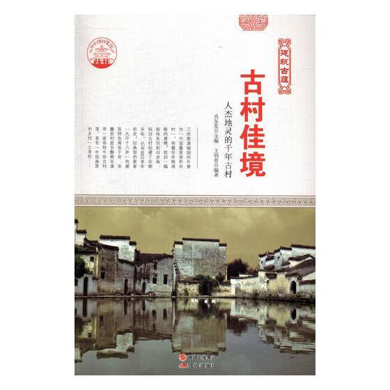 古村佳境：人杰地灵的千年古村 旅游/地图 肖东发主编 现代出版社