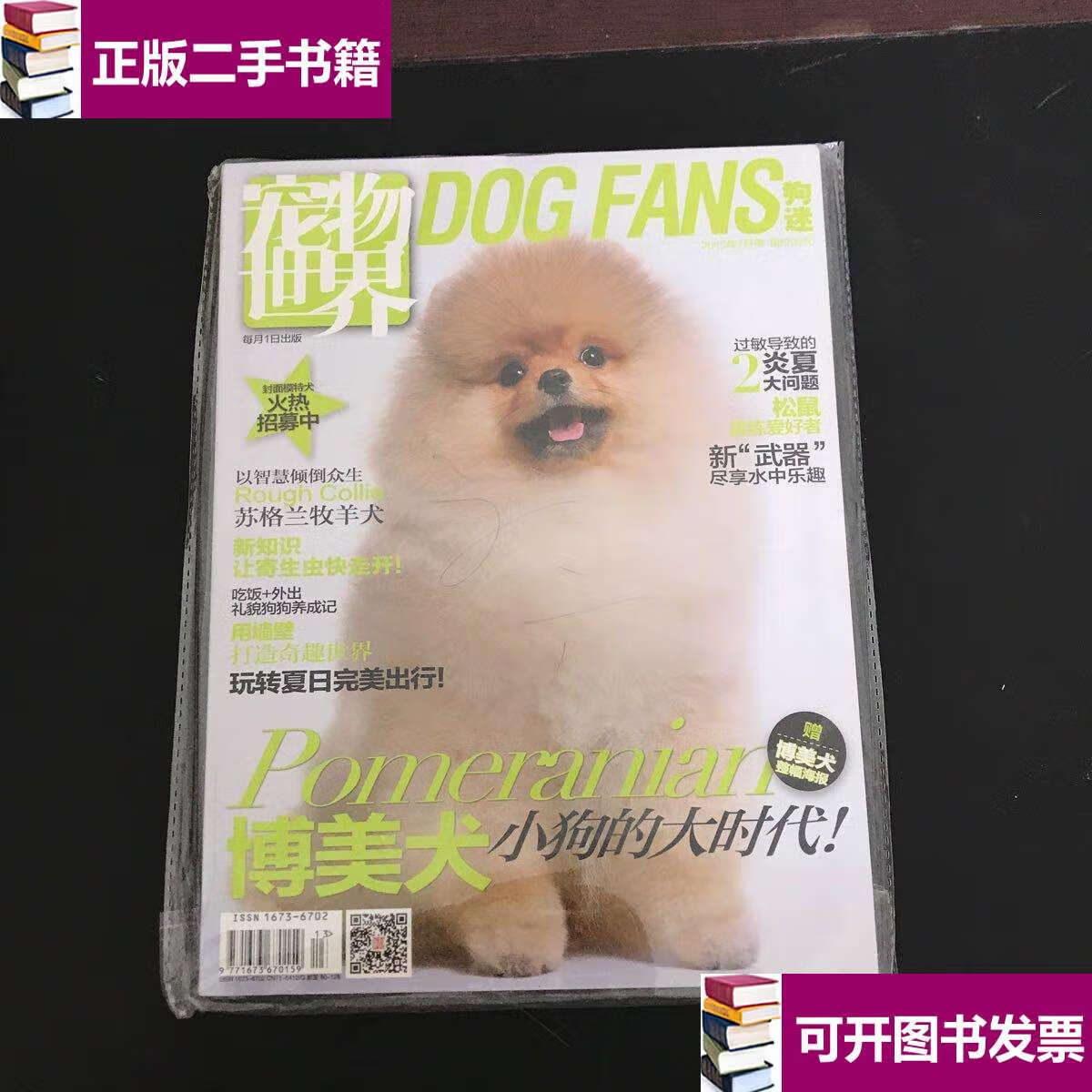 【二手9成新】宠物世界 狗迷2015年7 /宠物世界编辑部 宠物世界杂志社