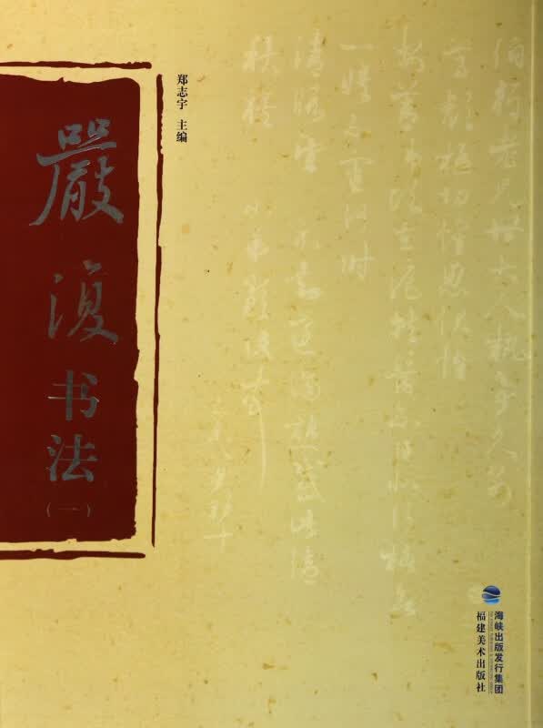 严复书法