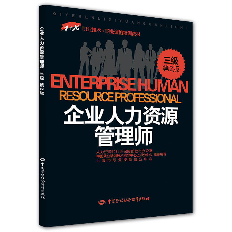 备考 2020 企业人力资源管理师三级 1+X职业技术·职业技能培训教材 第2版