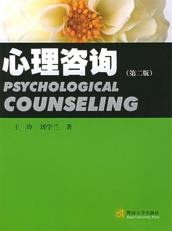 心理咨询 王玲,刘学兰 著【正版书】