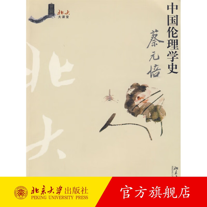 中国伦理学史 北京大学旗舰店正版