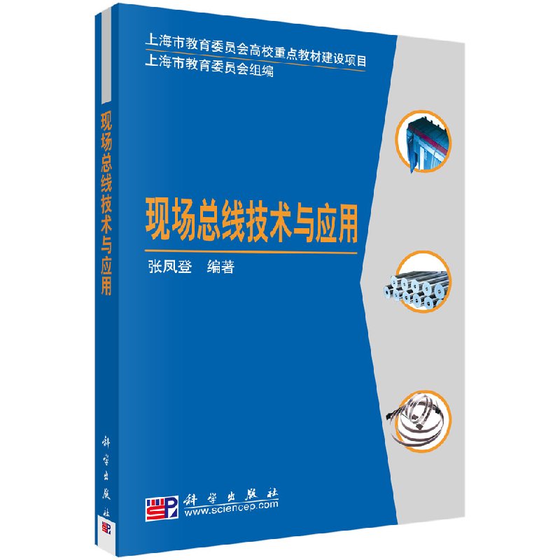 现场总线技术与应用张凤登/科学出版社