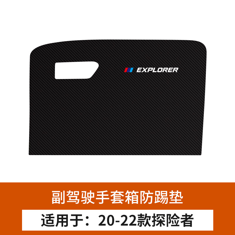 20-22款探险者【副驾驶手套箱防