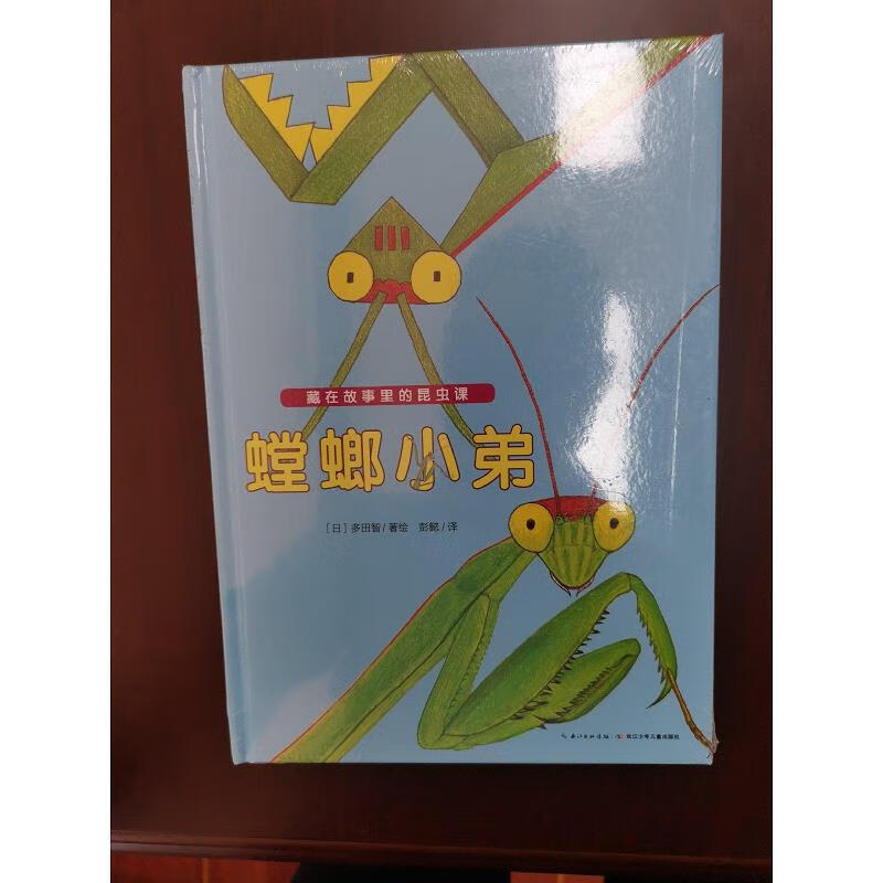 【正版】藏在故事里的昆虫课:螳螂小弟(精)x 长江少年儿童出版社