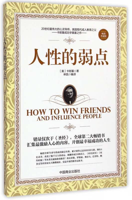 人性的弱点(畅销珍藏版)
