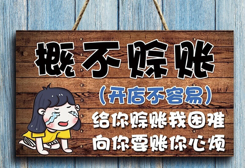 本店概不赊账温馨提示牌利薄谢绝赊欠账小本生意免开尊口创意挂牌 10