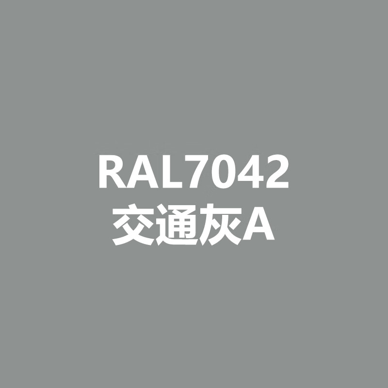 t漆先生劳尔桶装漆ral7040窗灰色ral7042交通灰aral7043交通灰b金属