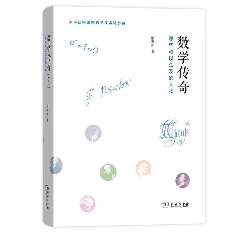 数学传奇：那些难以企及的人物(精装本)