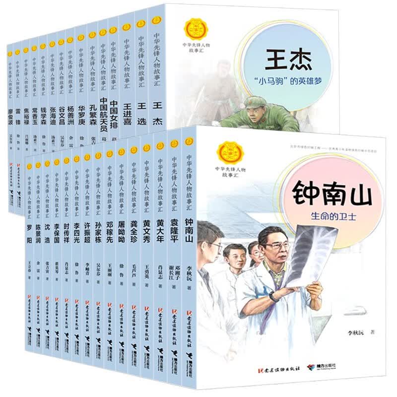 【拍全套赠书1本】中华先锋人物故事汇系列全套30册 儿童文学少儿党建读物钟南山雷锋焦裕禄钱学森华罗庚张海迪励志书籍高性价比高么？