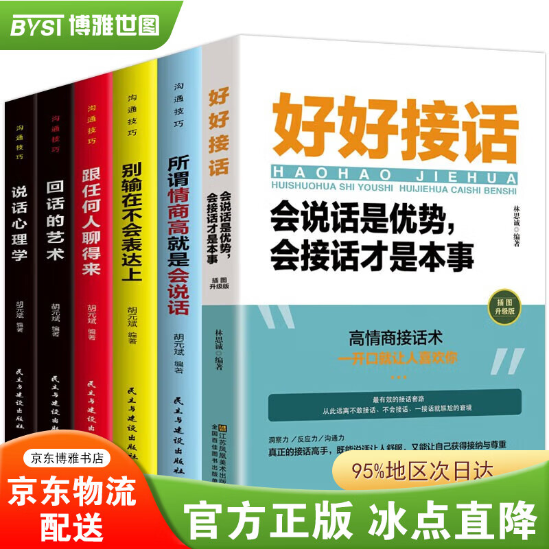 【正版包邮-现货速发】好好接话 沟通艺术全知道 一开口就让人喜欢你 所谓情商高就是会说话 别输在不会表达上 精准表达人际沟通口才训练书籍 好好接话+口才技巧【6册】