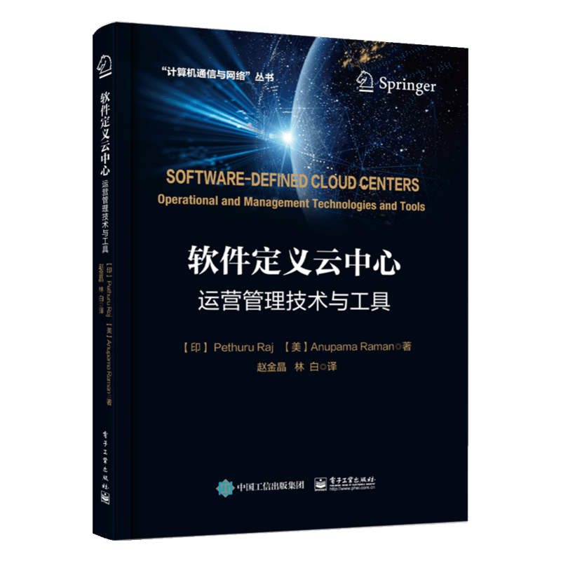 软件定义云中心：运营管理技术与工具