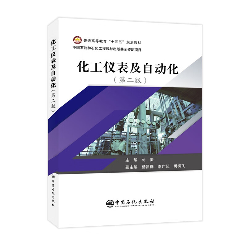 化工仪表及自动化(第二版)