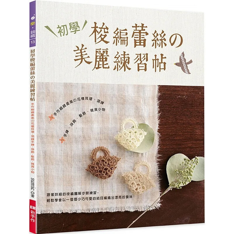 现货 初学梭编蕾丝の美丽练习帖：手作细致柔美の花样耳环 项鍊 手鍊 挂饰 发饰 杂货小物 港台图书