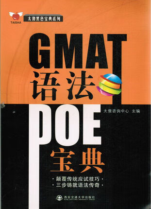 GMAT语法POE宝典