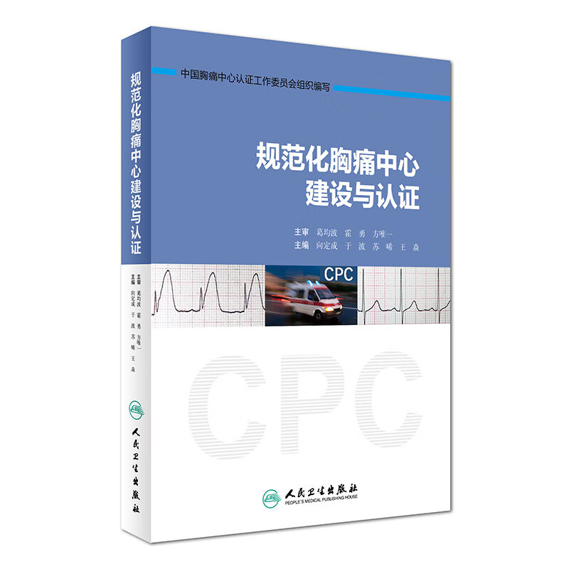 正版现货 规范化胸痛中心建设与认证 主编向定成/于波/苏晞 书籍人民卫生出版社