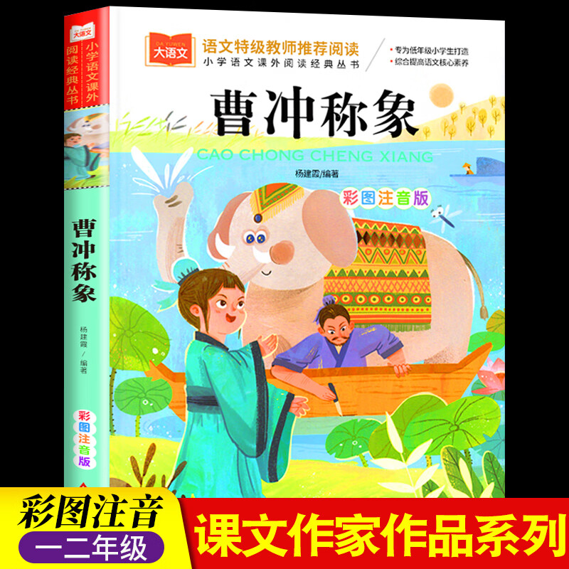 一园青菜成了精 彩图注音版 儿童文学 快乐读书吧 课外阅读书世界经典文学少儿名著童话故事书 大语文系列 小 【彩图注音版】曹冲称象