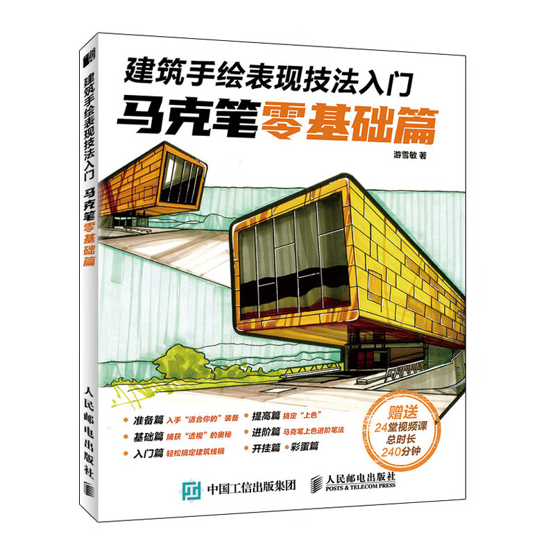 建筑手绘表现技法入门 马克笔零基础篇（绘客出品）