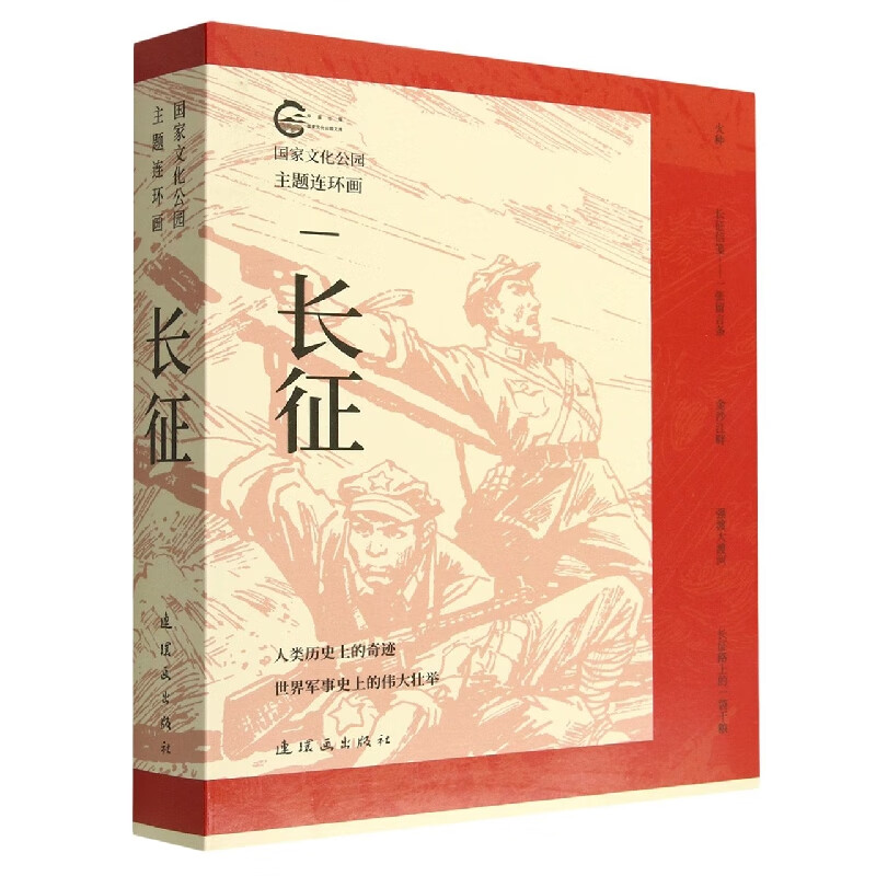 长征(共5册)/国家文化公园主题连环画