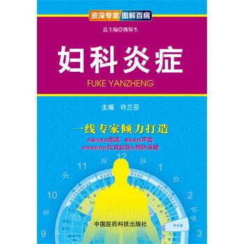 妇科炎症9787506765503中国医药科技出版社
