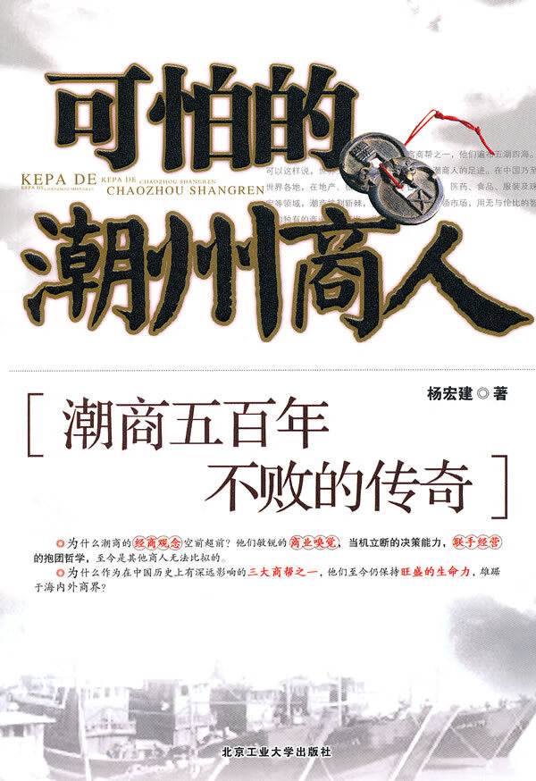 可怕的潮州商人:潮商五百年不败的传奇 【正版图书，放心购买】