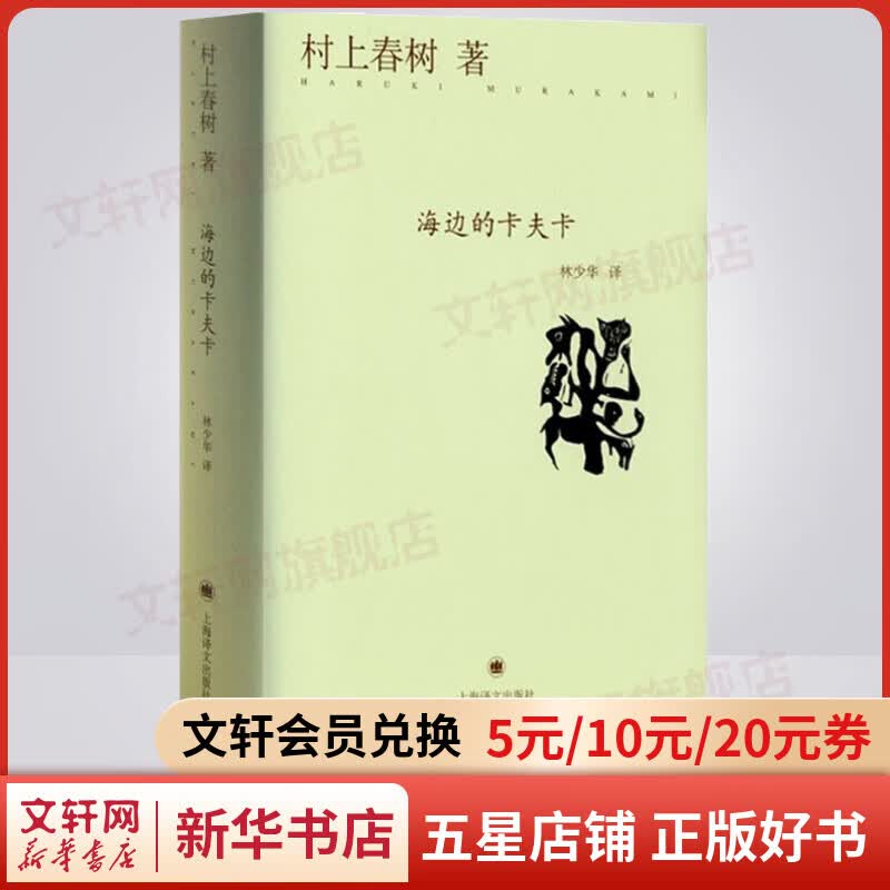 海边的卡夫卡 精装版 村上春树代表作品 林少华译版