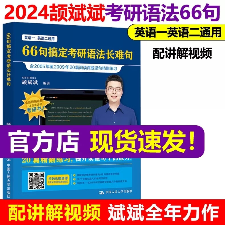 现货先发】2024新版】颉斌斌考研英语词汇背诵宝 24英语一英语二历年真题词汇单词书 阅读句句讲 2 2024颉斌斌66句搞定考研语法长难句