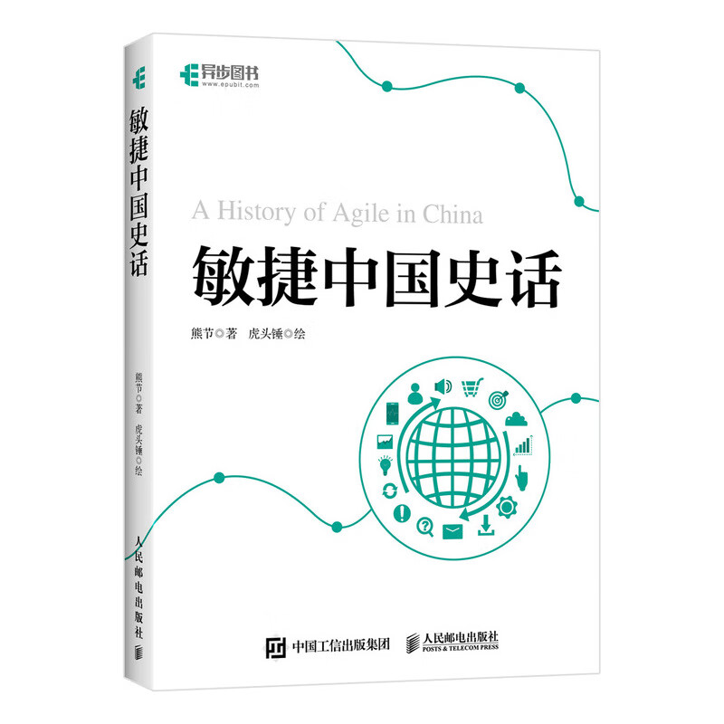 敏捷中国史话(异步图书出品)
