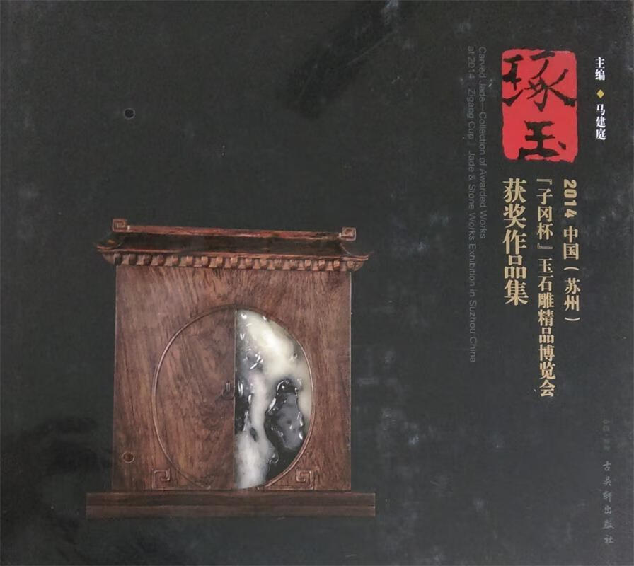 琢玉 马建庭 编 古吴轩出版社