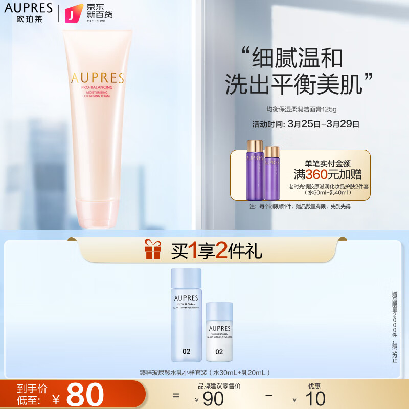 欧珀莱(AUPRES)均衡保湿柔润洁面膏125g(洗面奶女 泡沫丰富 温和清洁)属于什么档次?