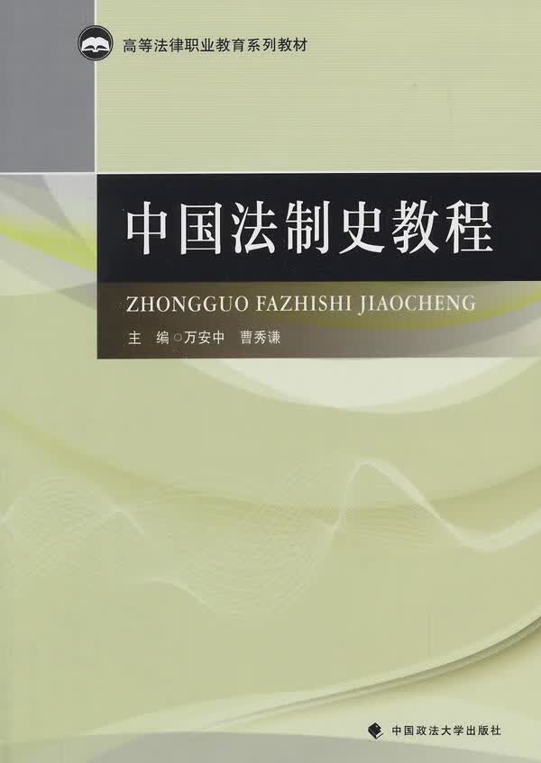 中国法制史教程 万安中 法律 9787562054689 书籍