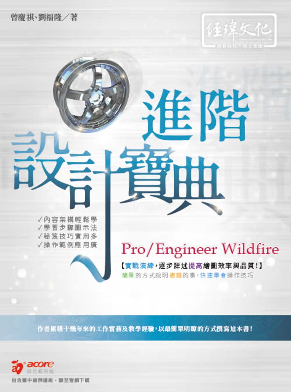 预售 曾庆祺 Pro/Engineer Wildwire 进阶 设计宝典 经玮