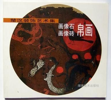 楚汉装饰艺术集-画像石,画像砖,帛画9787535612694