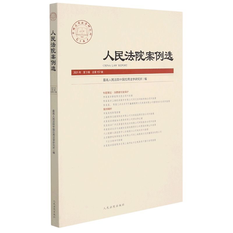 人民法院案例选(2021年第3辑总第15