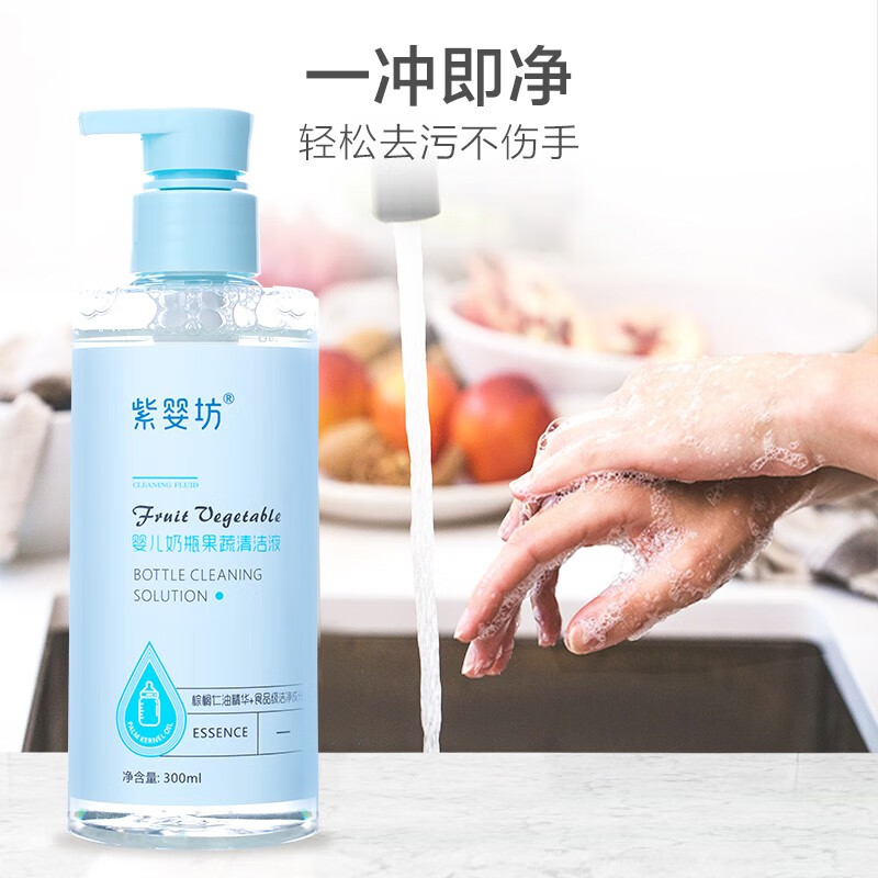 紫婴坊婴儿奶瓶清洗剂清洁剂洗奶瓶果蔬餐具清洗液  奶瓶果蔬清洁液300ml*2瓶
