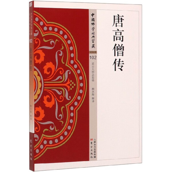 唐高僧传/中国佛学经典宝藏