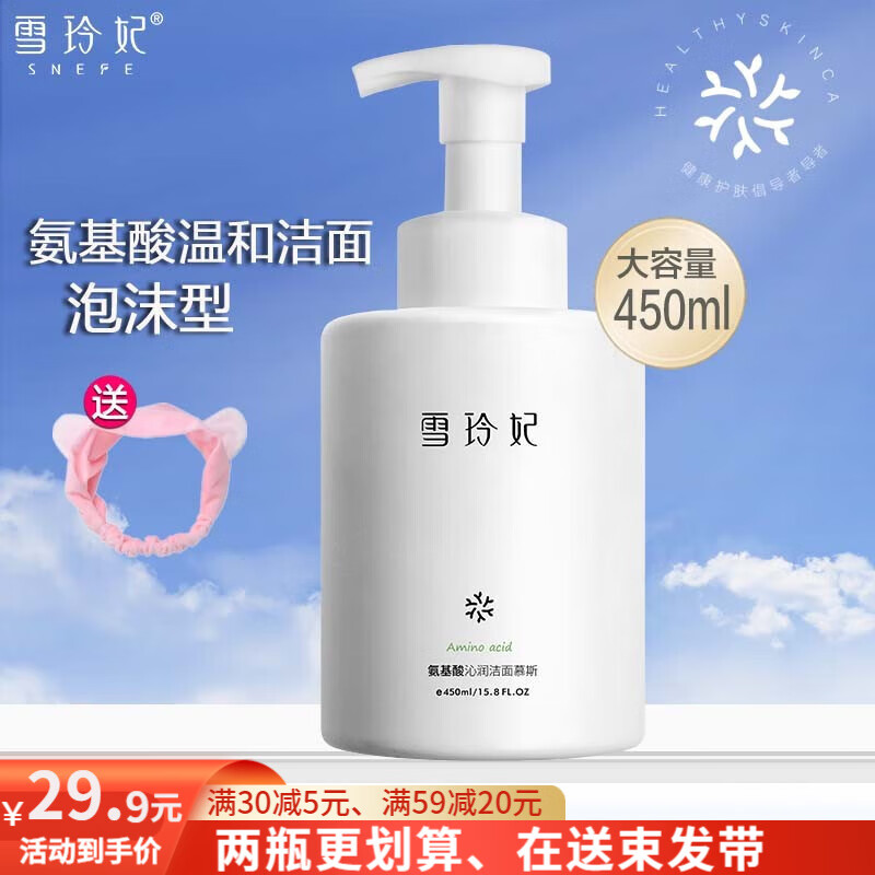 雪玲妃（SNEFE） 氨基酸洗面奶女洗卸二合一温和深层清洁面泡沫氨基酸洁面慕斯