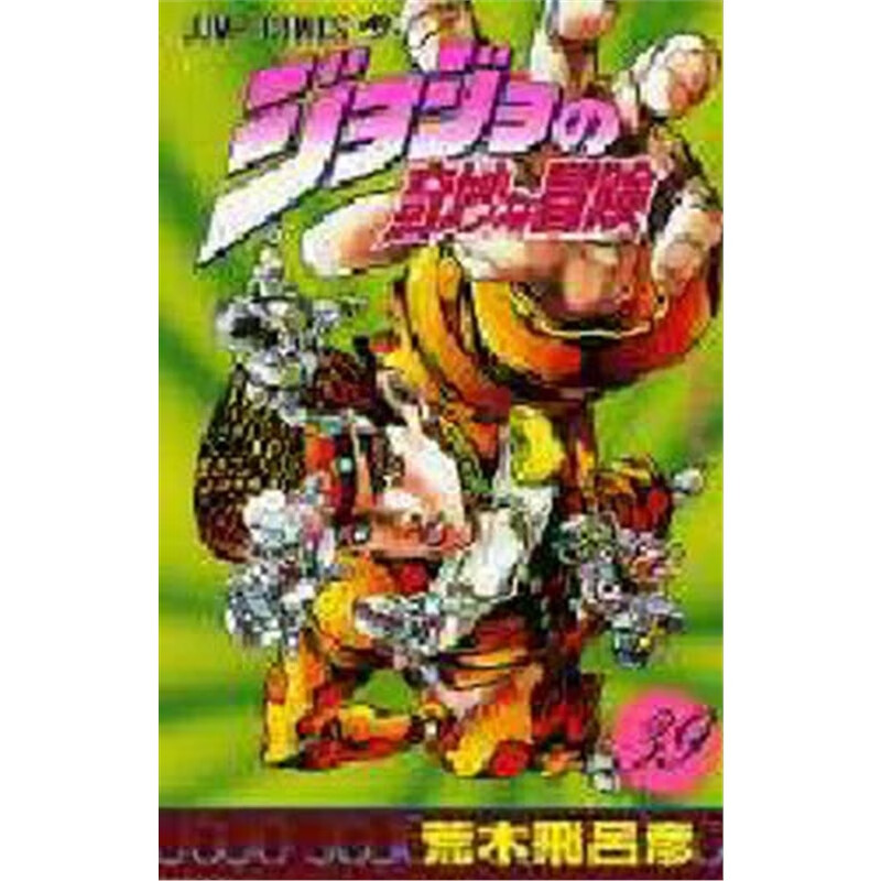 ジョジョの奇妙な冒?３９