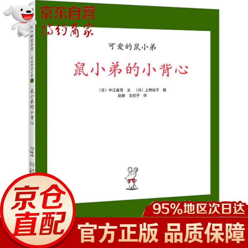 鼠小弟的小背心 爱心树绘本馆 正版 本馆 正版