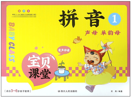 拼音(1声母单韵母适合3-6岁孩子使用)/宝贝课堂