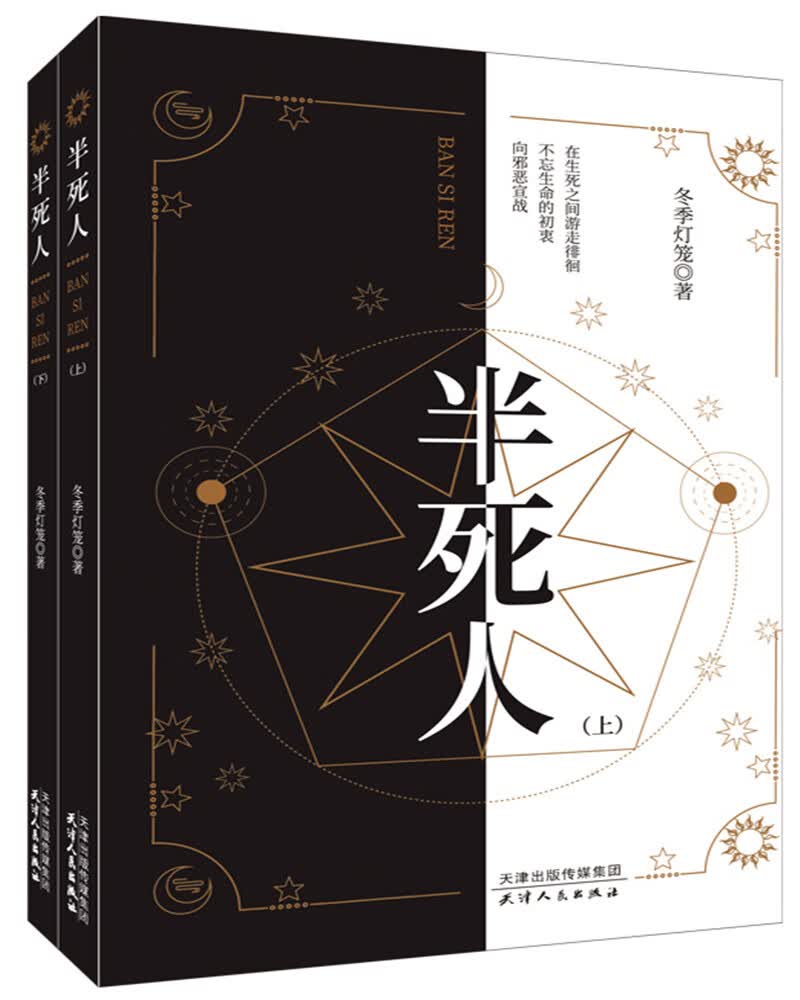 半死人（全二册）