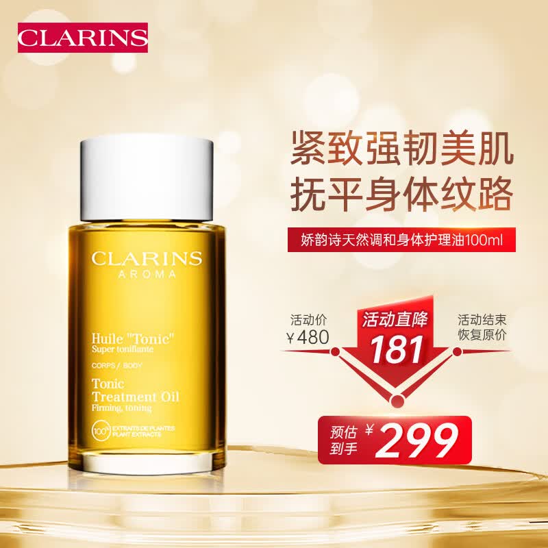 娇韵诗（CLARINS）天然调和身体护理油100ml 孕妇预防淡化纹路紧致润弹肌肤身体护理怎么看?