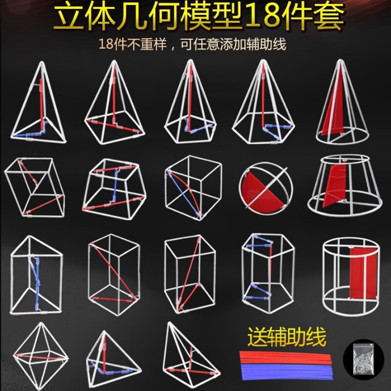 京潮港高中数学立体几何模型初中学几何面积体积学具18件上课面积解题