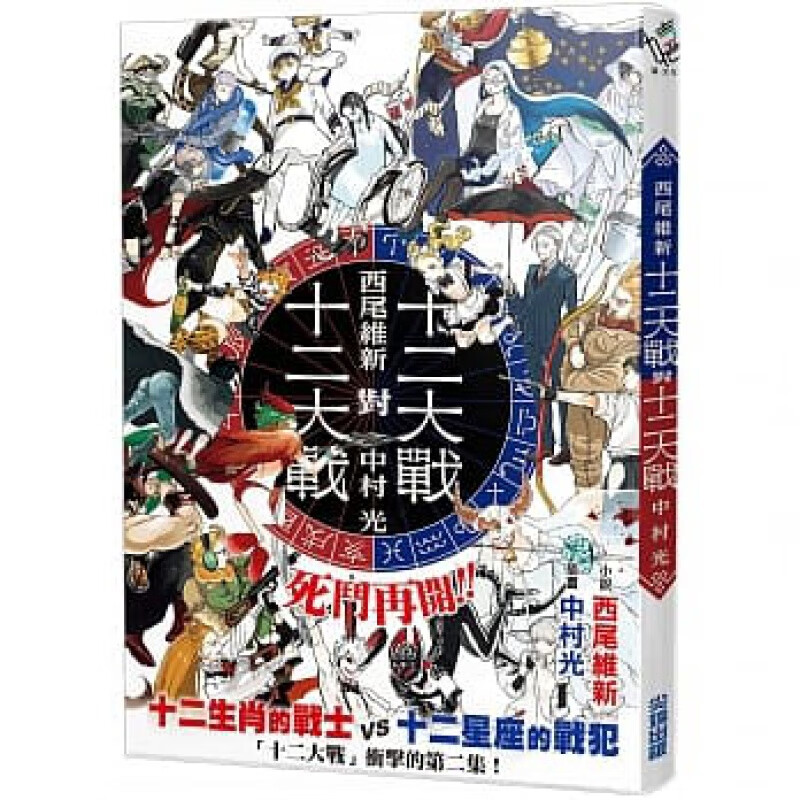 预订台版 十二大战对十二大战 动作冒险格斗战斗人气插画绘本轻小说