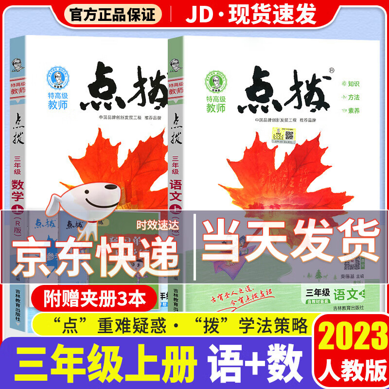 2023新版 荣德基 点拨三年级上册下册人教版小学生上3年级课本教材同步学练测练习册 【三年级上】共2本 语文+数学 人教版