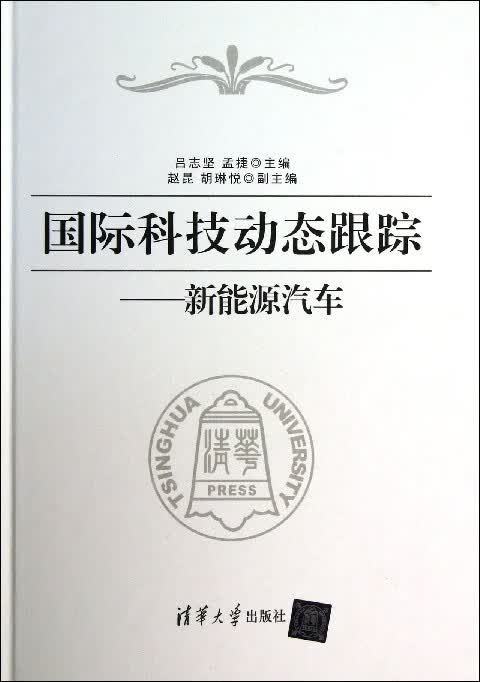 国际科技动态跟踪--新能源汽车(精)