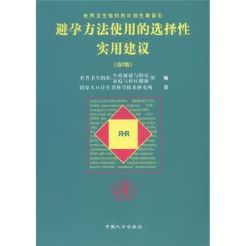 避孕方法使用的选择性实用建议（第2版）