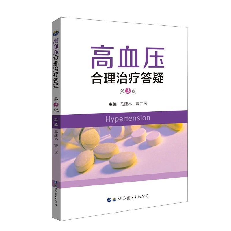 高血压合理治疗答疑(第3版)
